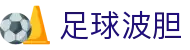 足球波胆资讯：比分预测、赛事数据解读与实战分析